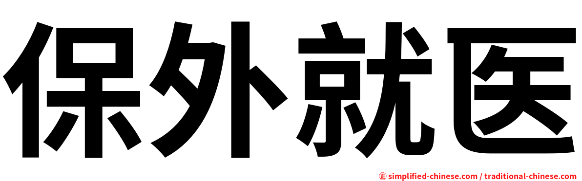 保外就医