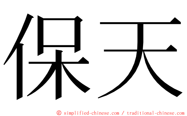 保天 ming font