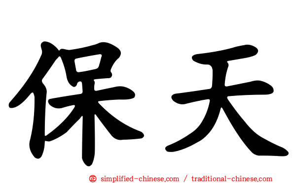 保天