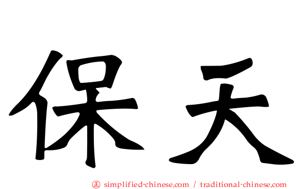 保天