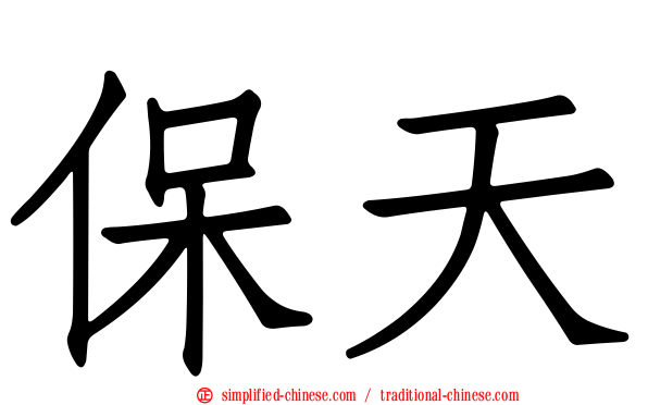 保天