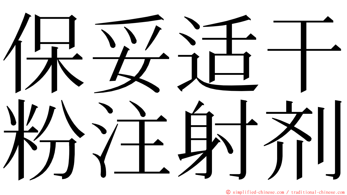 保妥适干粉注射剂 ming font