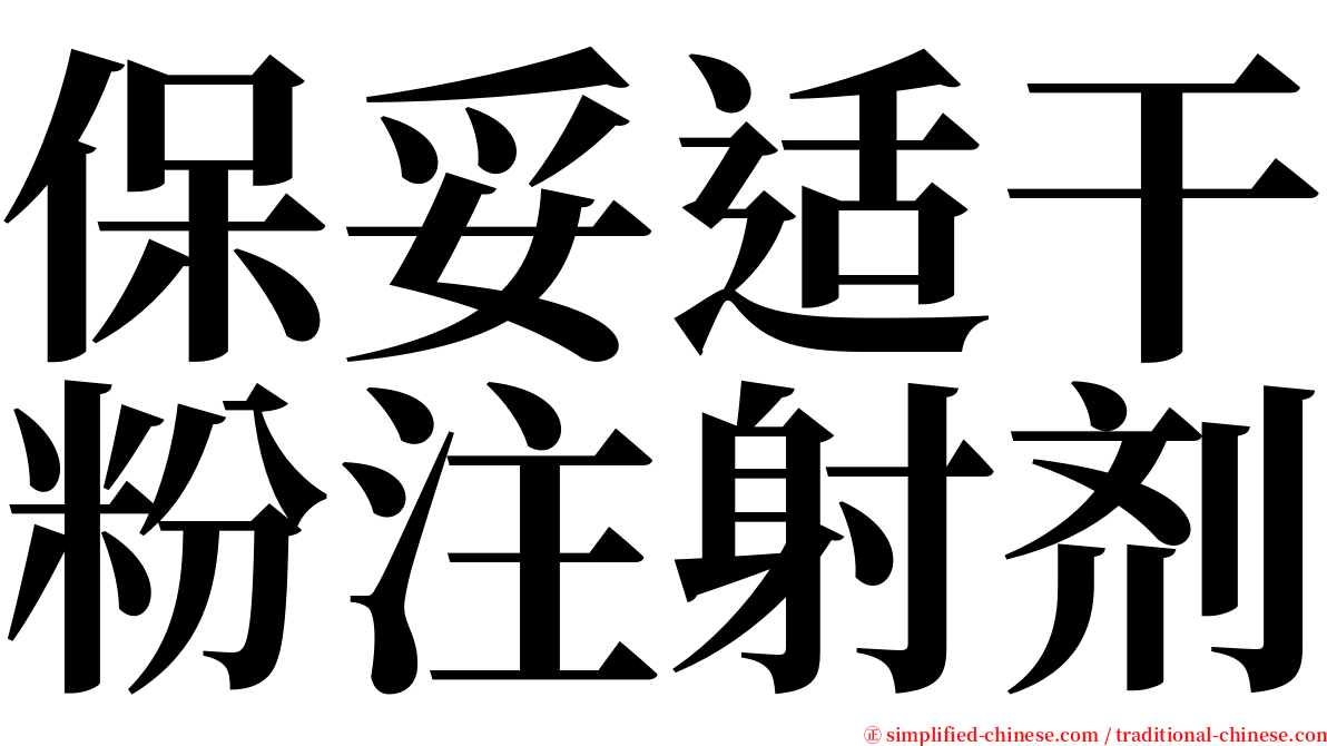 保妥适干粉注射剂 serif font