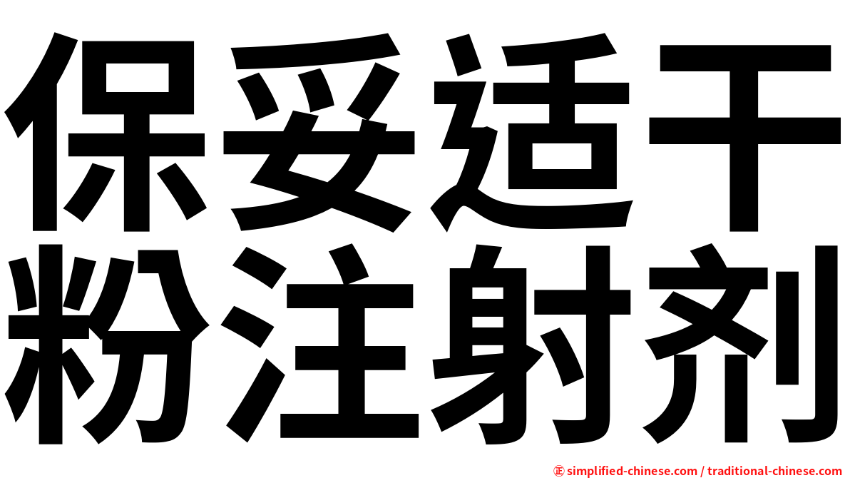 保妥适干粉注射剂