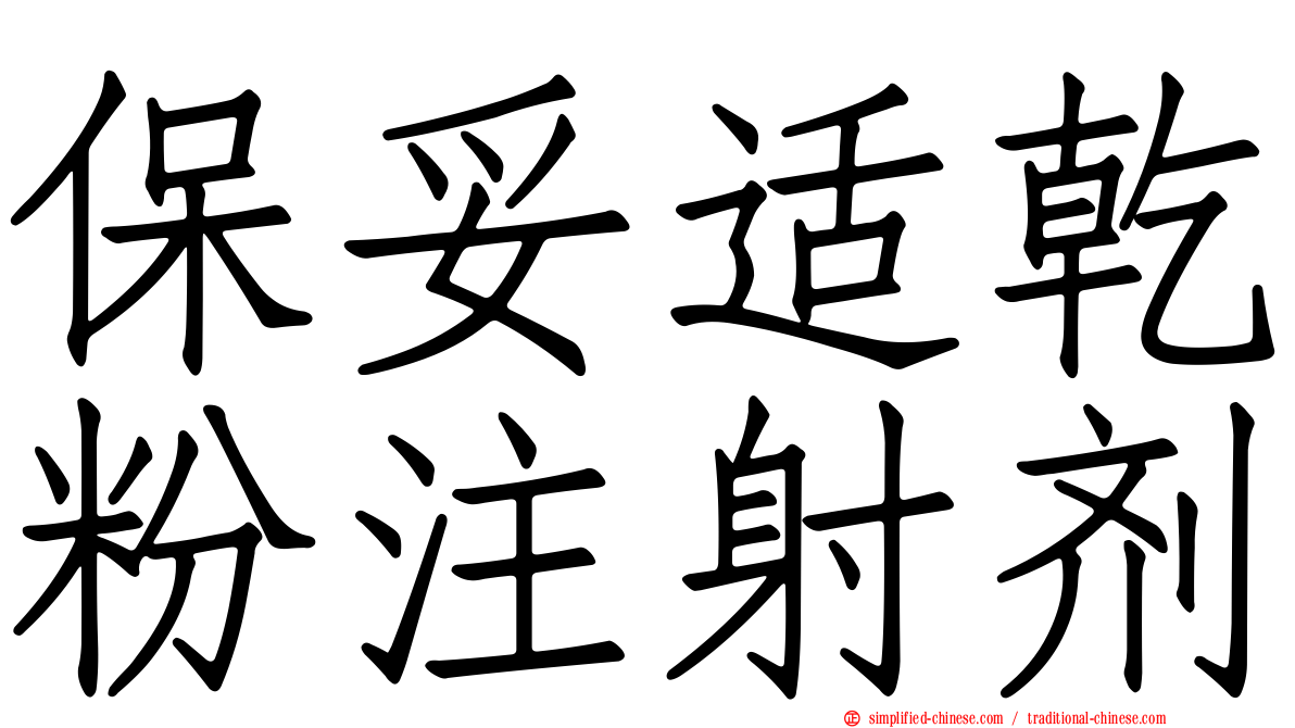 保妥适干粉注射剂