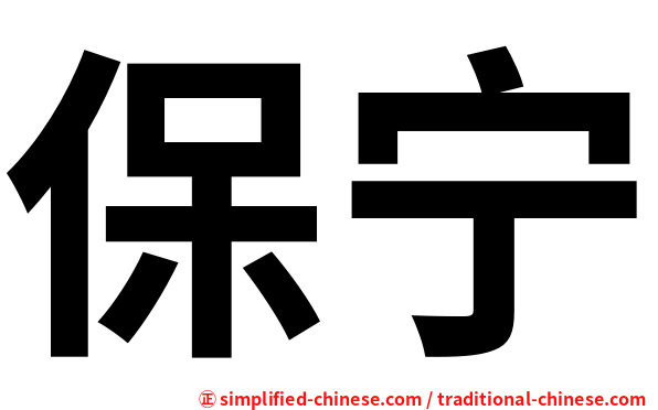 保宁