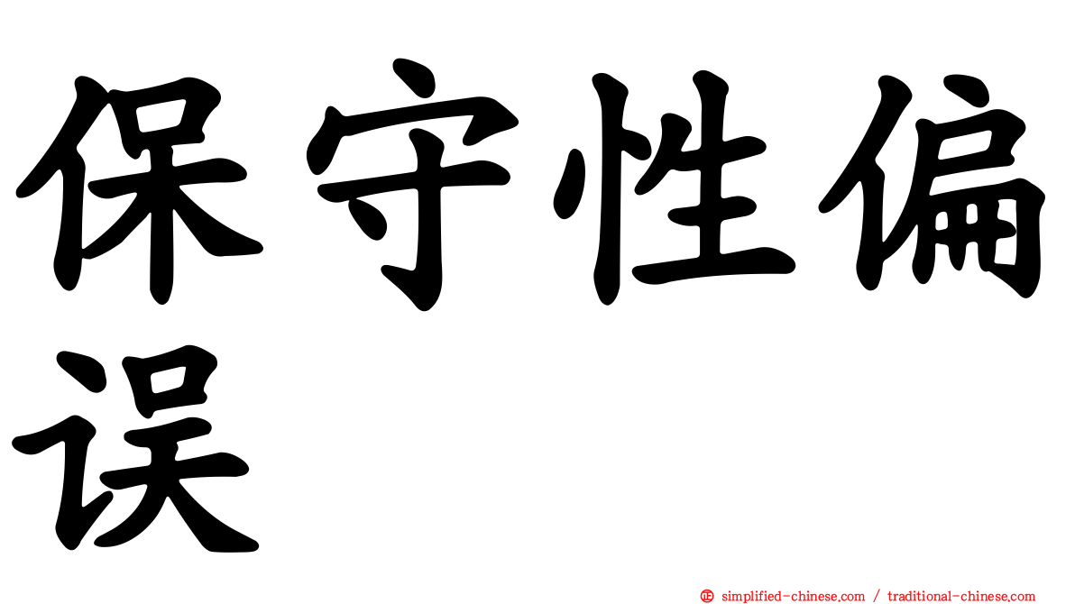 保守性偏误