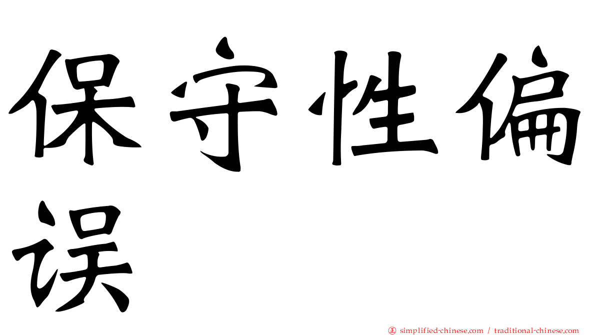保守性偏误