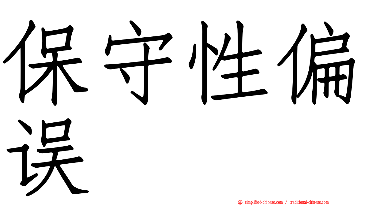 保守性偏误