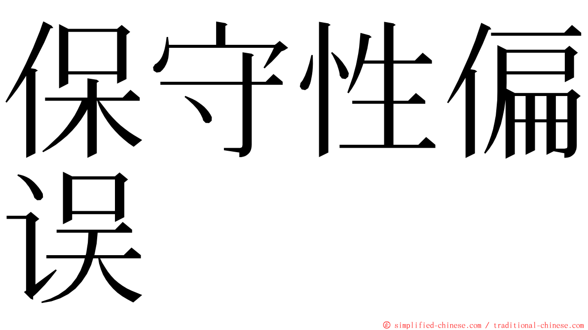 保守性偏误 ming font
