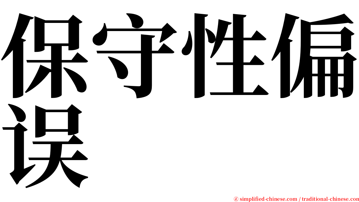 保守性偏误 serif font