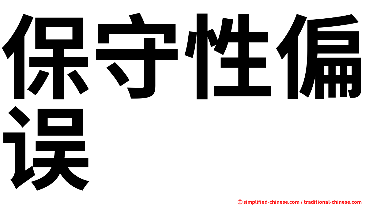 保守性偏误