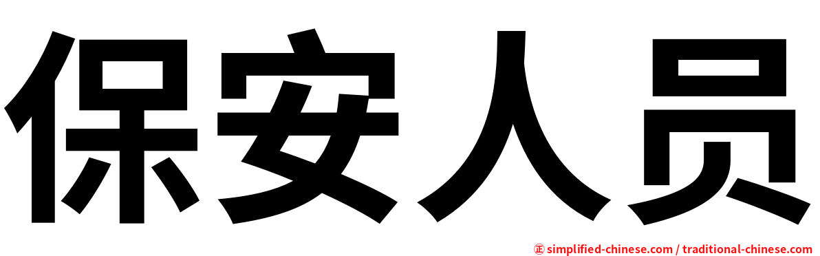 保安人员