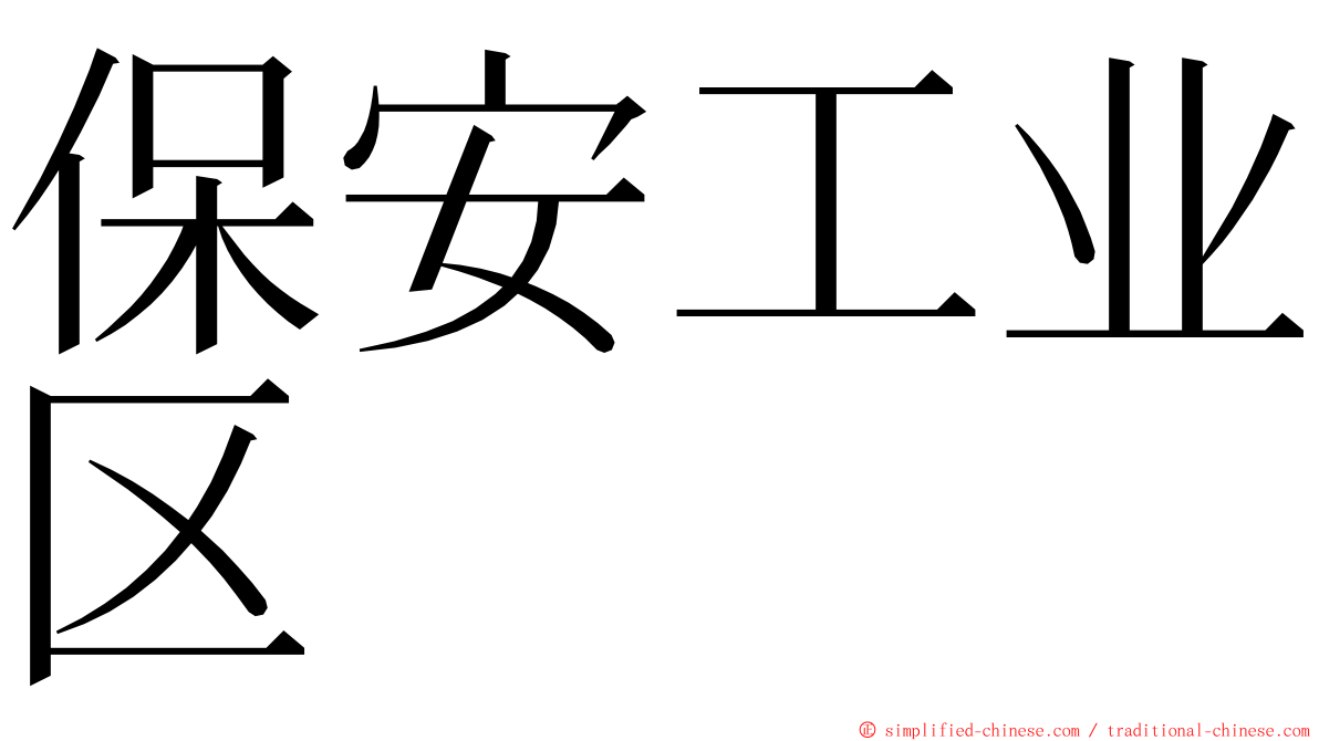 保安工业区 ming font