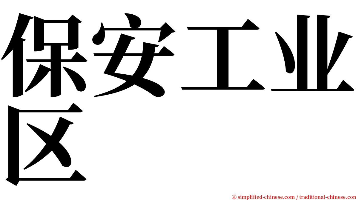 保安工业区 serif font