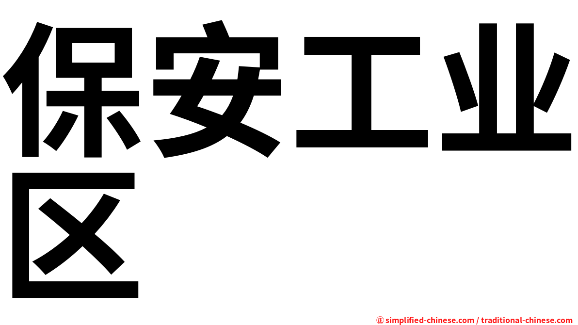 保安工业区