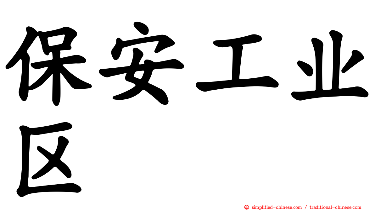 保安工业区