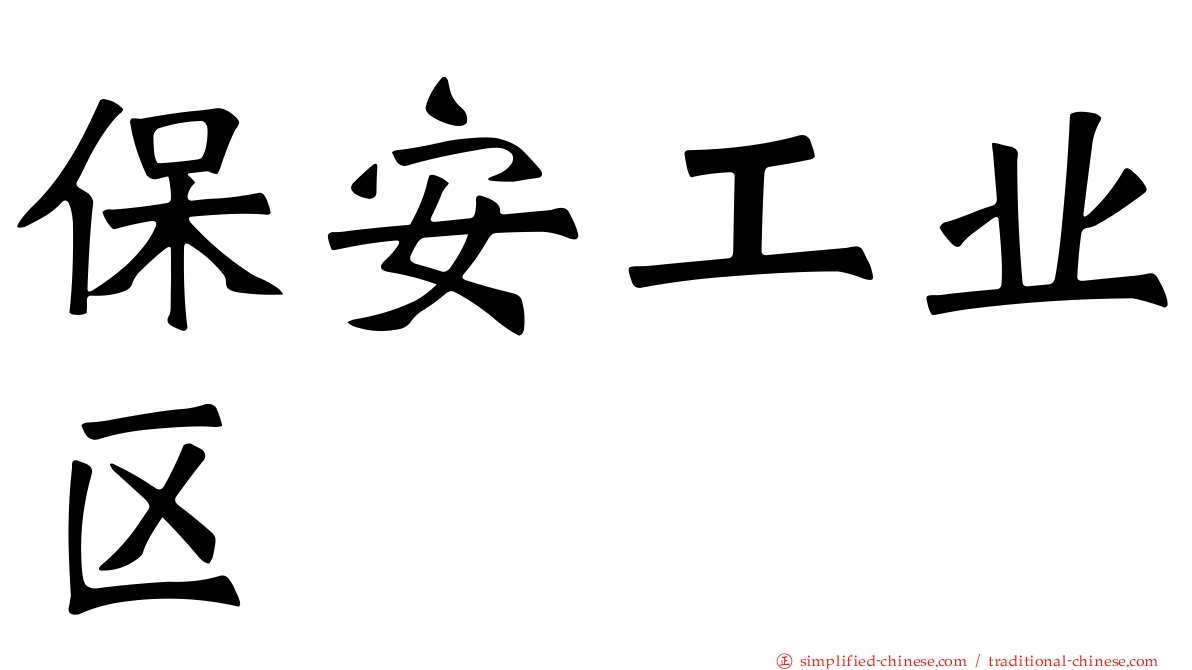 保安工业区