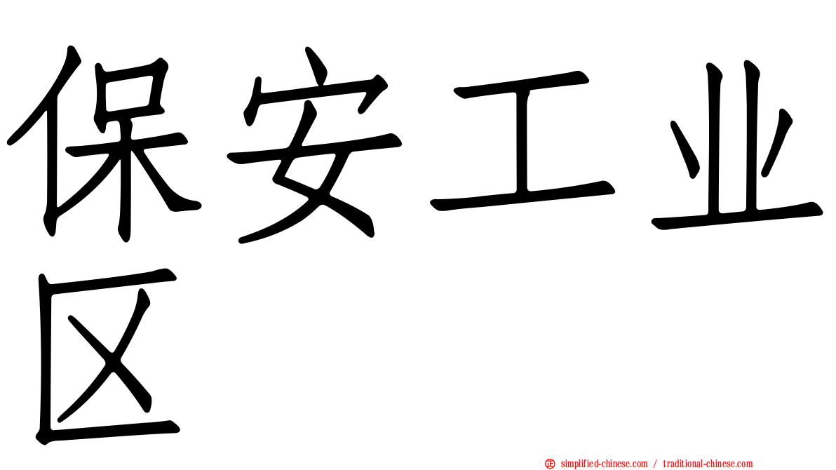 保安工业区