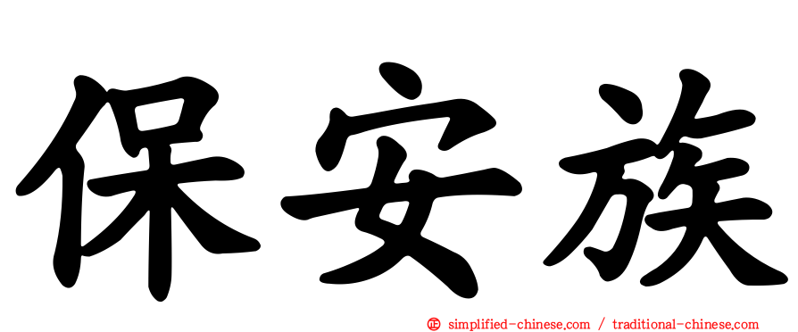 保安族