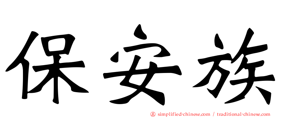 保安族