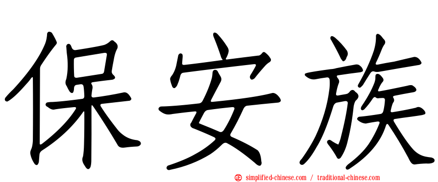保安族