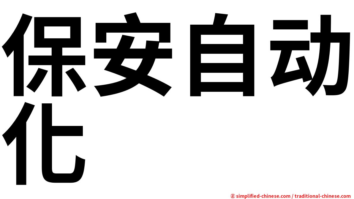 保安自动化