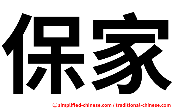 保家
