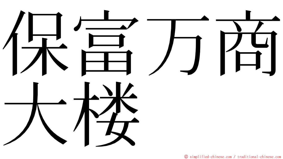 保富万商大楼 ming font
