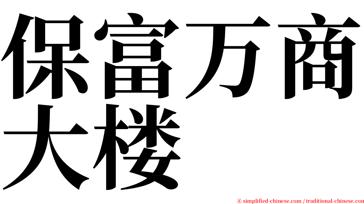 保富万商大楼 serif font