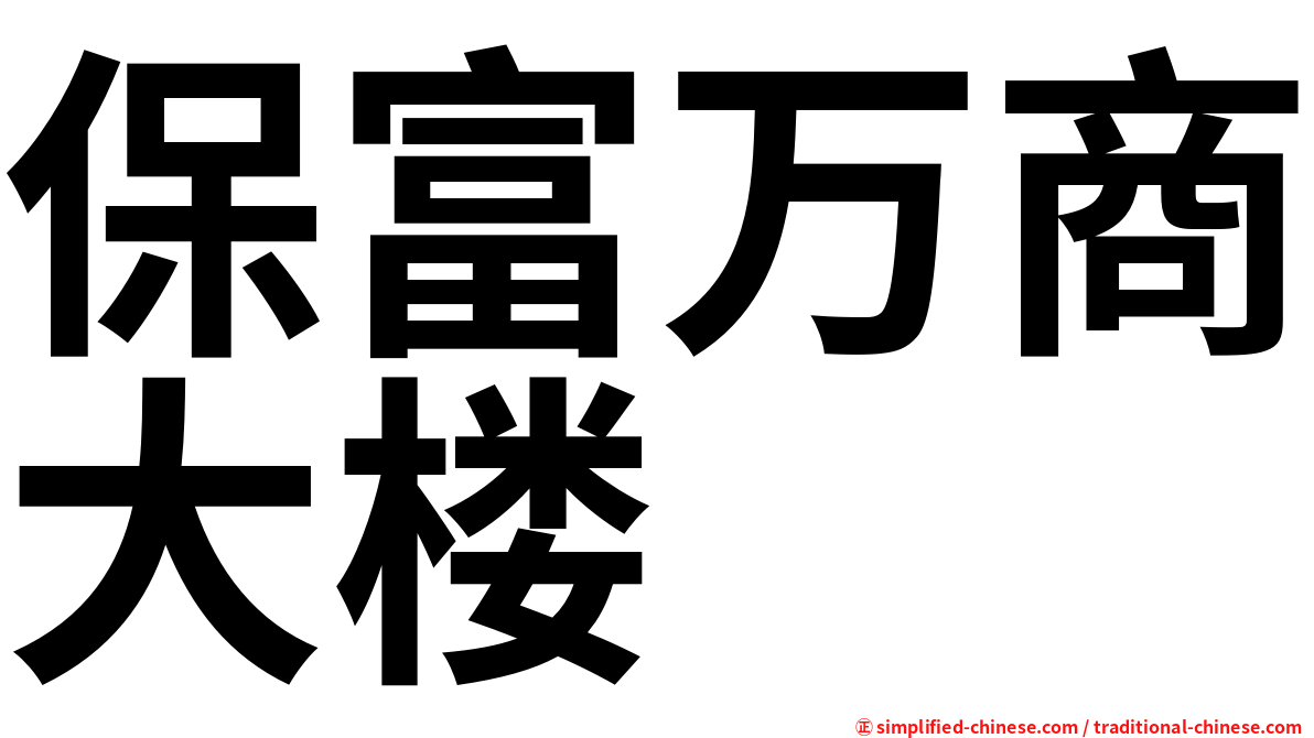 保富万商大楼