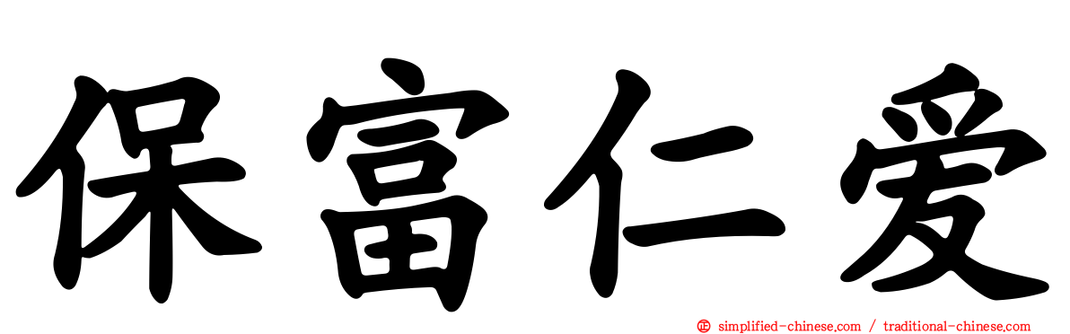 保富仁爱