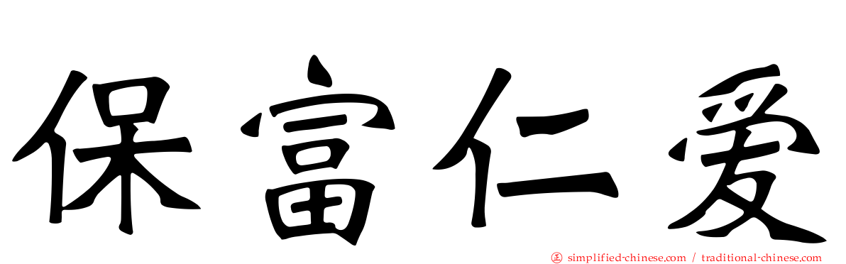 保富仁爱