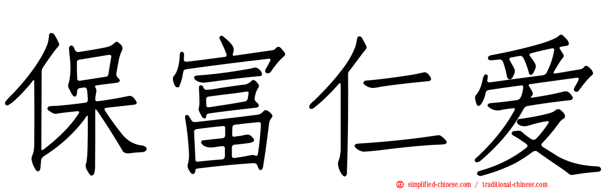 保富仁爱