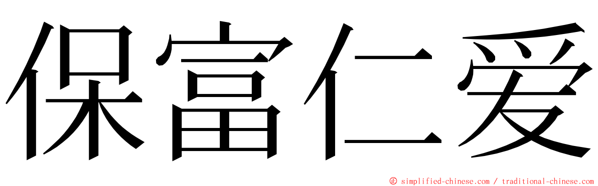 保富仁爱 ming font