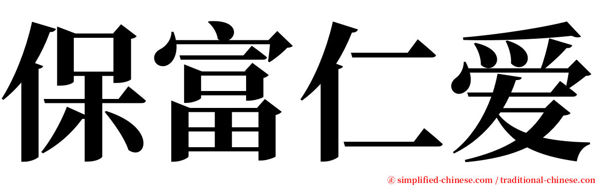 保富仁爱 serif font