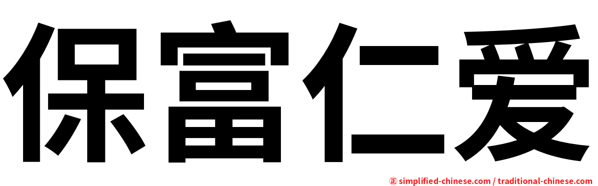 保富仁爱