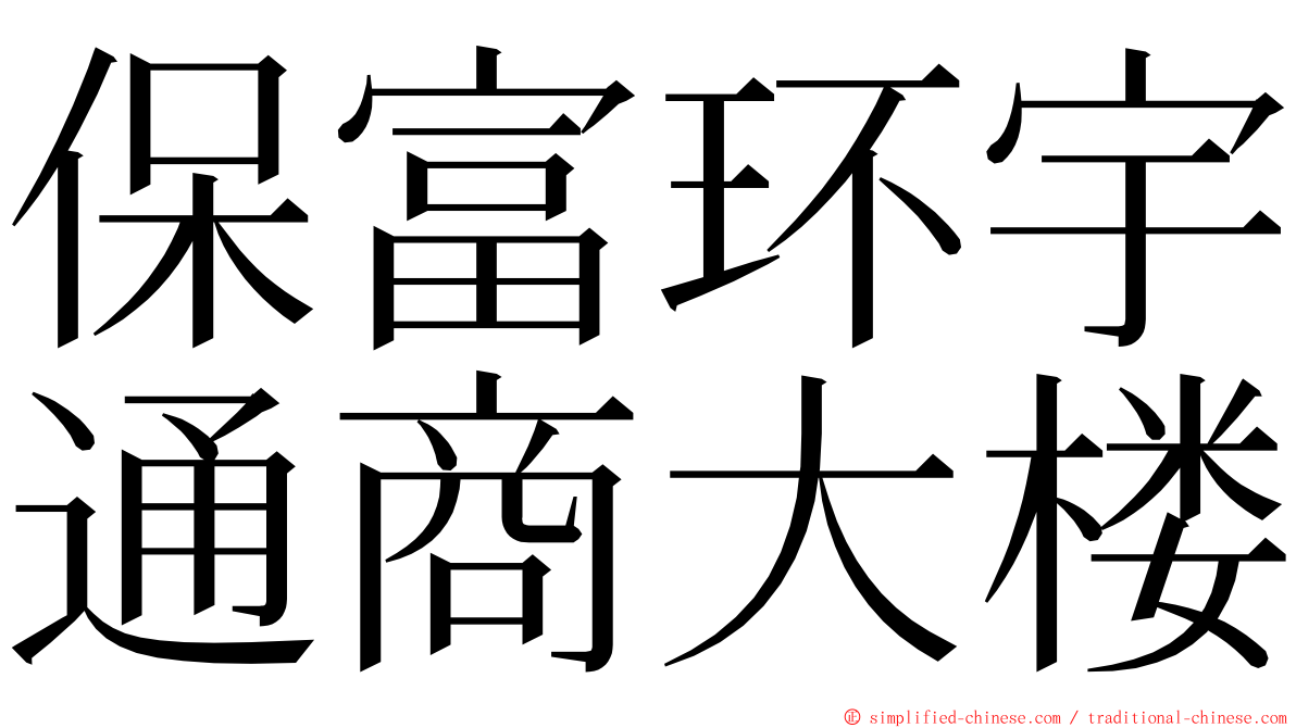 保富环宇通商大楼 ming font