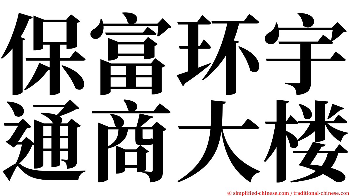 保富环宇通商大楼 serif font