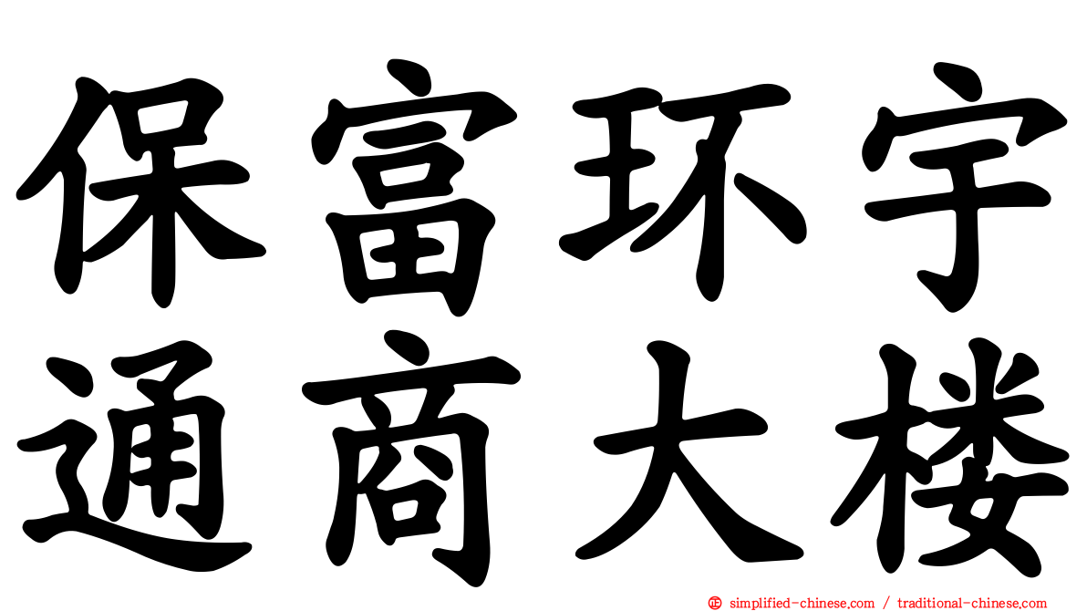 保富环宇通商大楼