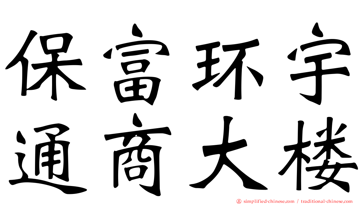 保富环宇通商大楼
