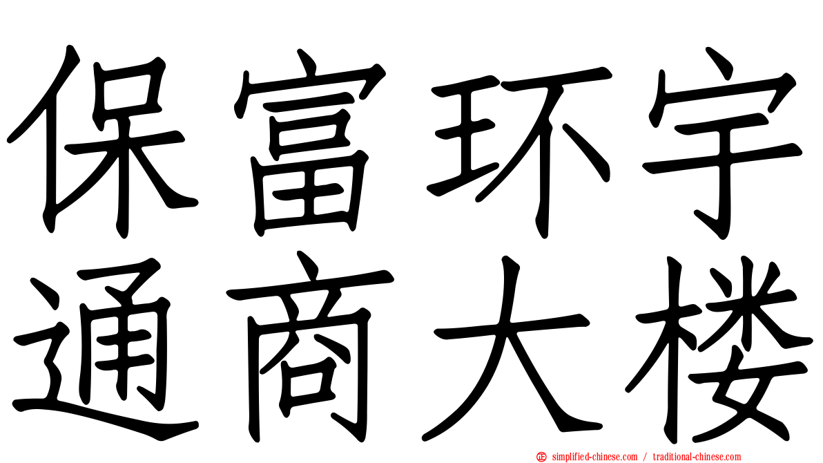 保富环宇通商大楼