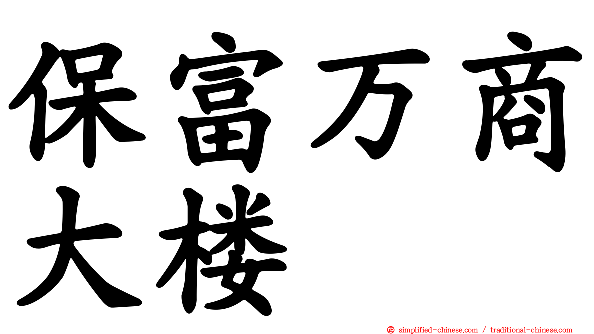 保富万商大楼
