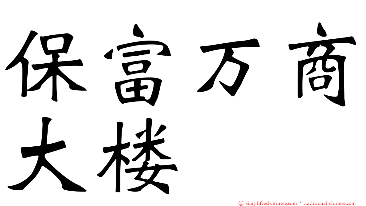 保富万商大楼