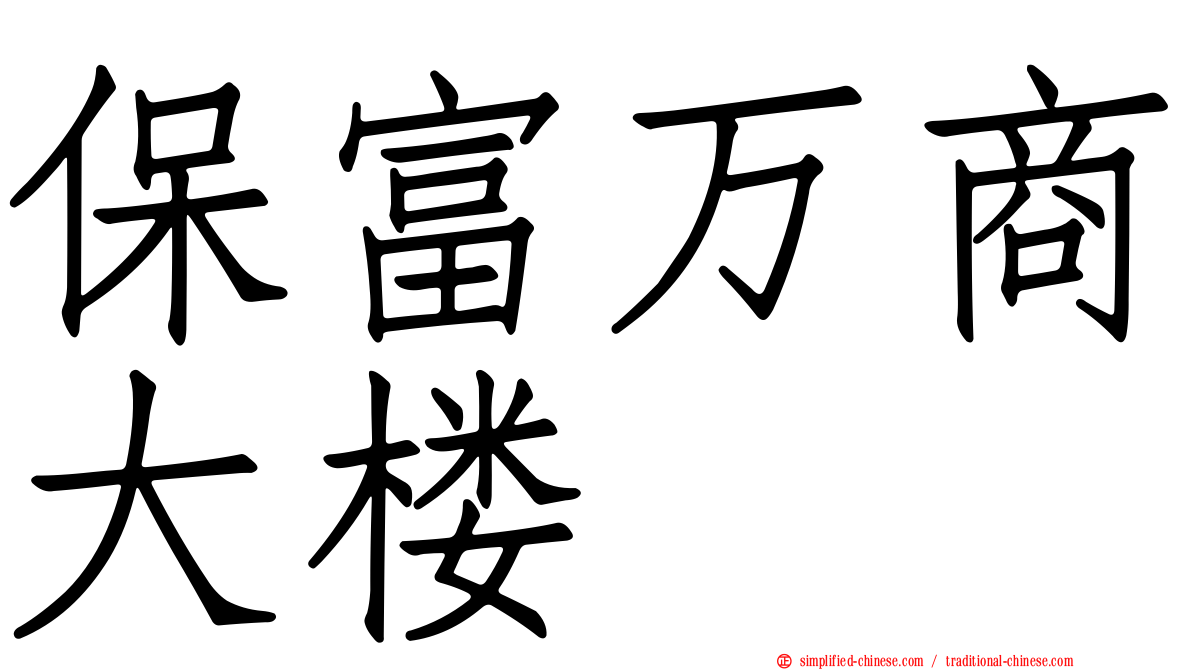 保富万商大楼