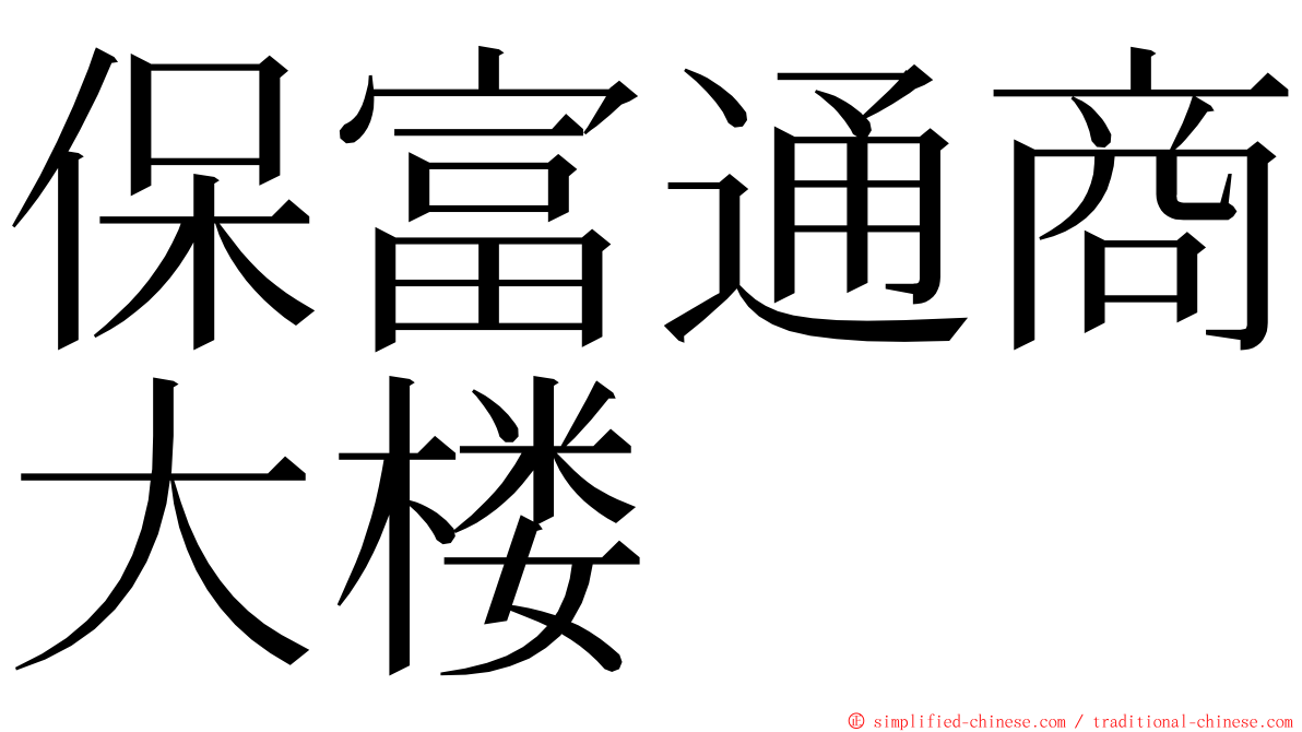 保富通商大楼 ming font