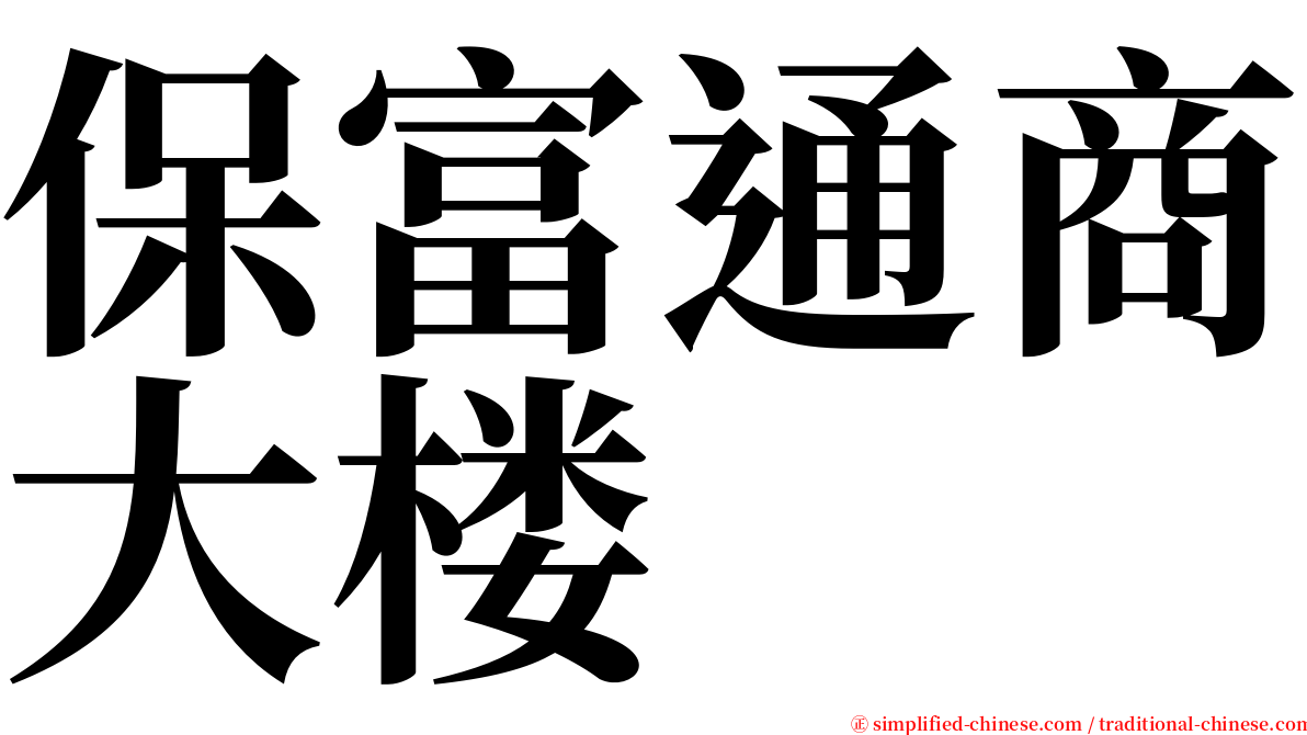 保富通商大楼 serif font