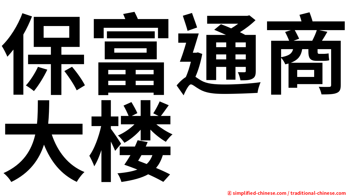 保富通商大楼