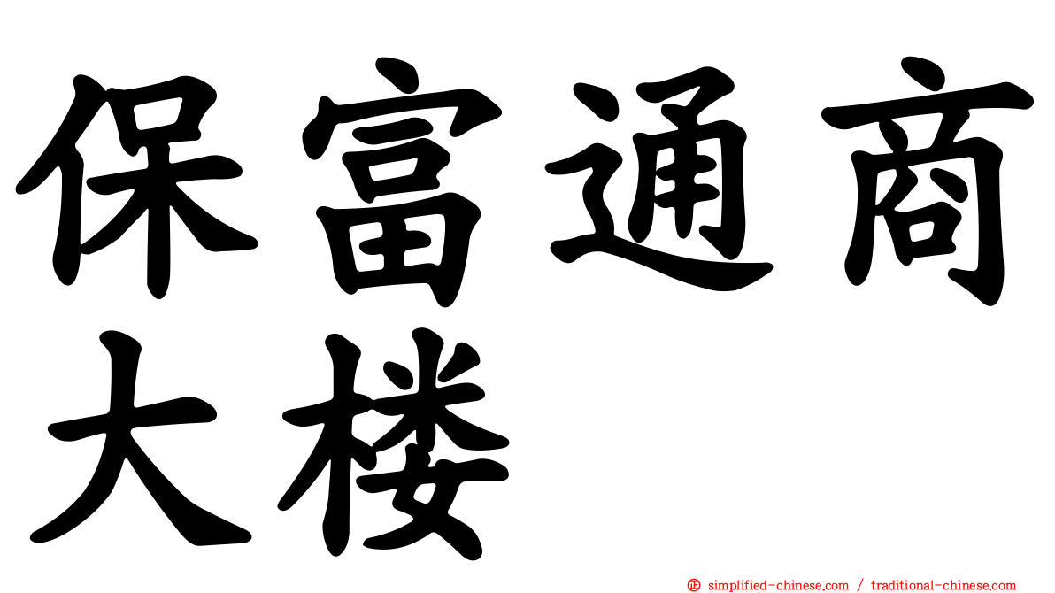保富通商大楼