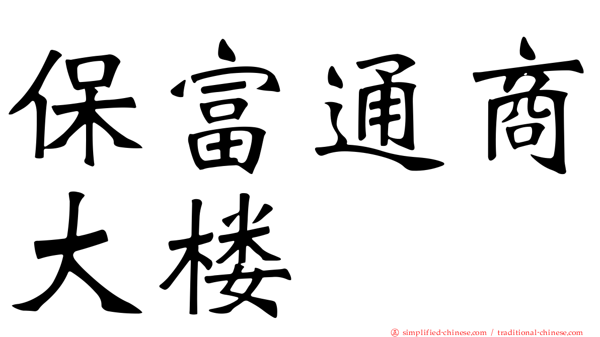 保富通商大楼